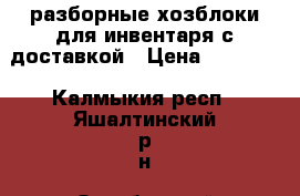 разборные хозблоки для инвентаря с доставкой › Цена ­ 22 000 - Калмыкия респ., Яшалтинский р-н, Октябрьский с. Сад и огород » Инструменты. Оборудование   